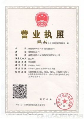 誠信鑄就品牌 合肥闊野網絡科技有限責任公司的誠信檔案與資質展示