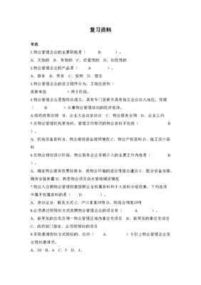 物業(yè)管理實務(wù)復(fù)習(xí)要點解析