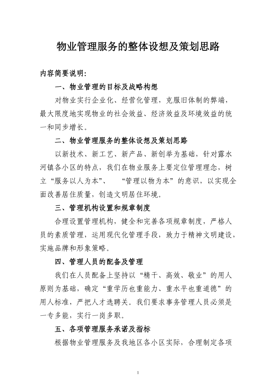 物業(yè)管理服務(wù)的整體設(shè)想與系統(tǒng)性策劃方案